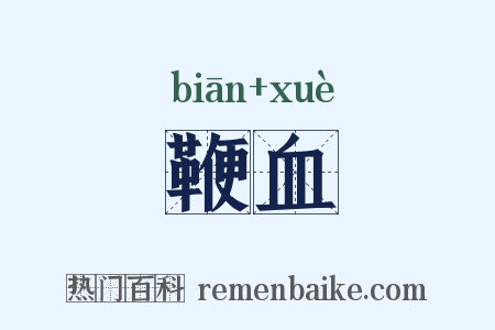 鞭血是什么意思的图片
